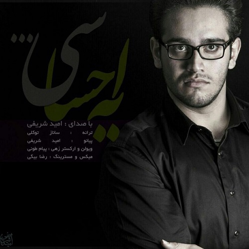 دانلود آهنگ یه احساسی